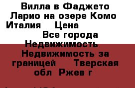 Вилла в Фаджето Ларио на озере Комо (Италия) › Цена ­ 105 780 000 - Все города Недвижимость » Недвижимость за границей   . Тверская обл.,Ржев г.